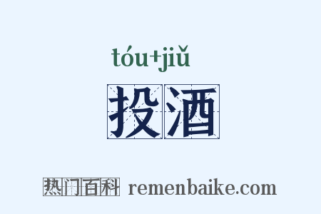 投酒是什么意思的图片